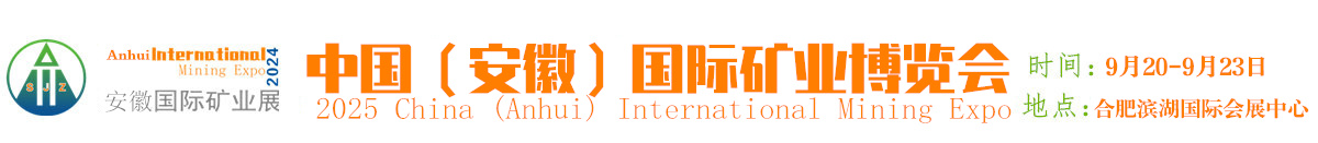 中国（合肥）国际矿业博览会