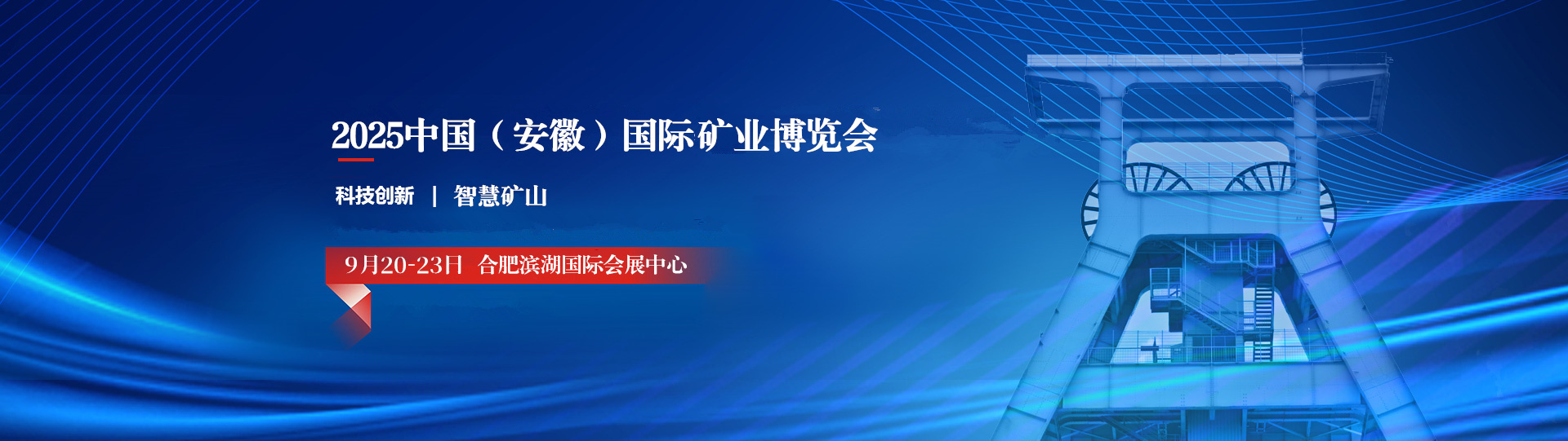 安徽国际煤炭智能化博览会