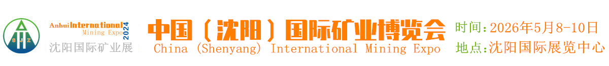 中国（沈阳）国际矿业博览会