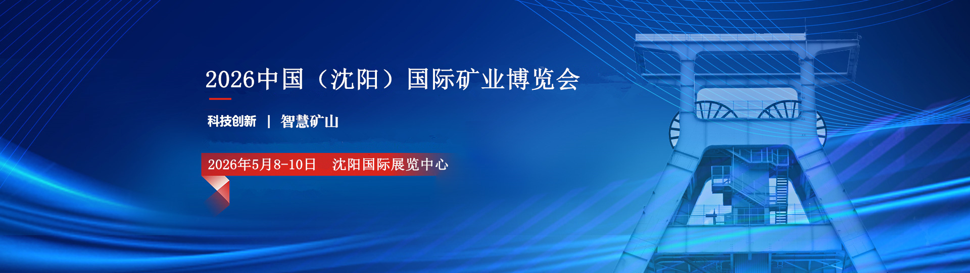 中国（沈阳）国际矿业博览会