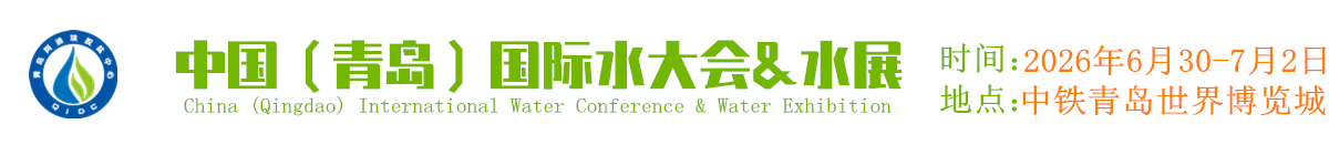 青岛国际水大会暨水利博览会