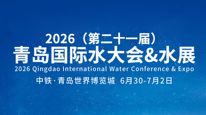【召集令】2026水大会—以膜为核心的工艺驱动供水系统绿色与智能实践应用